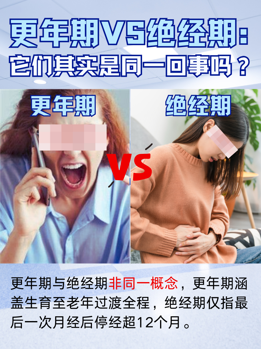 更年期VS绝经期：它们其实是同一回事吗？