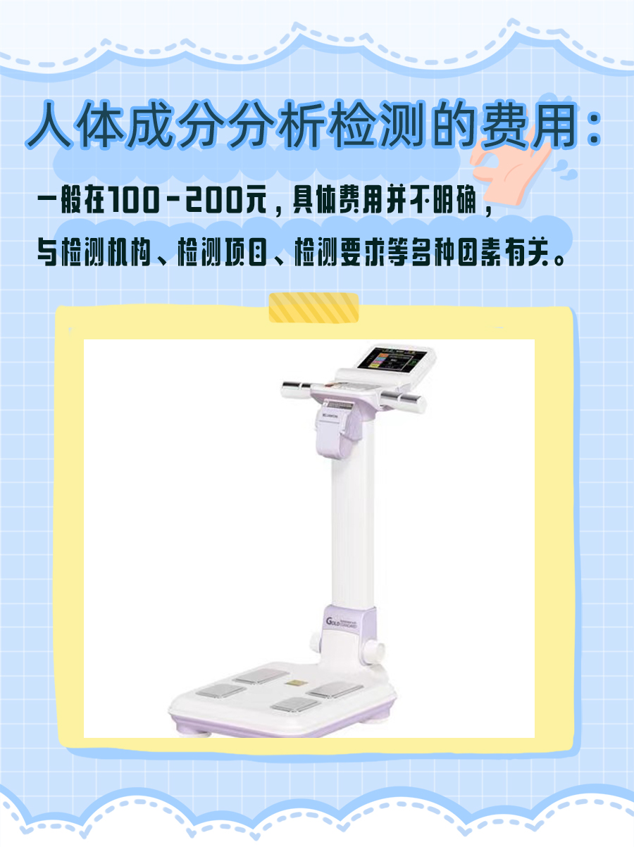 人体成分分析检测费用揭秘：究竟要多少钱？