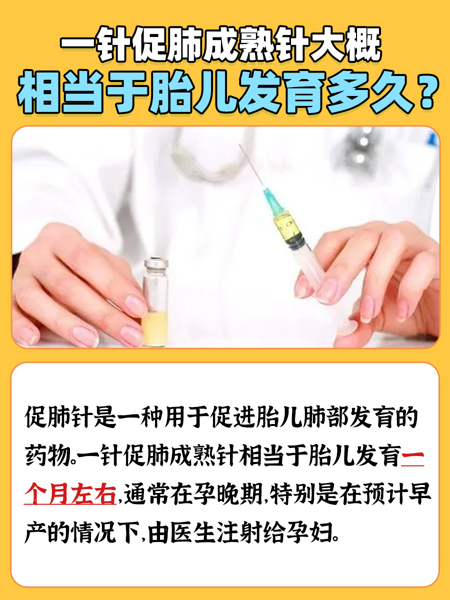 使用一针促肺成熟针，相当于胎儿发育几天？