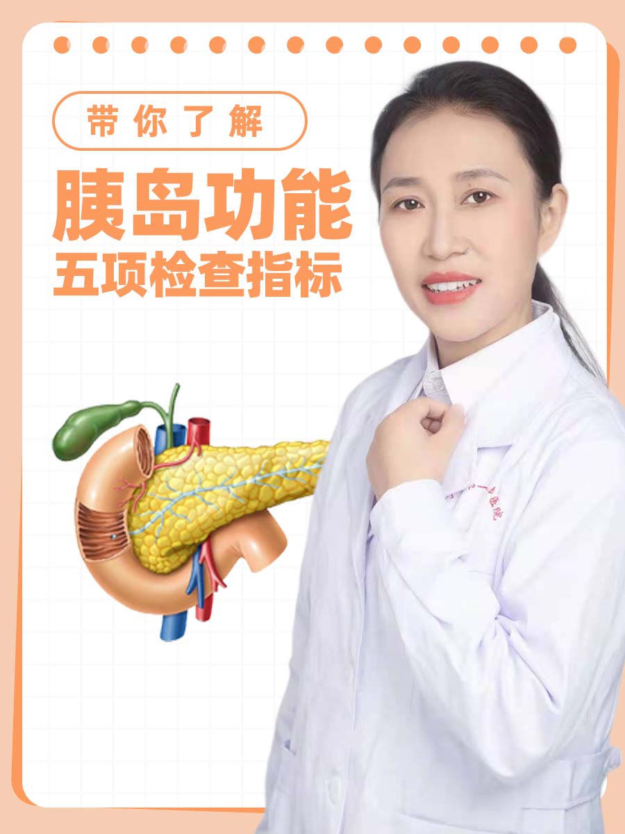 带你了解胰岛功能五项检查指标