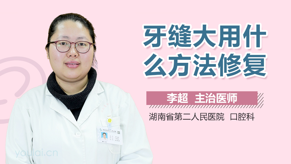 牙缝大用什么方法修复