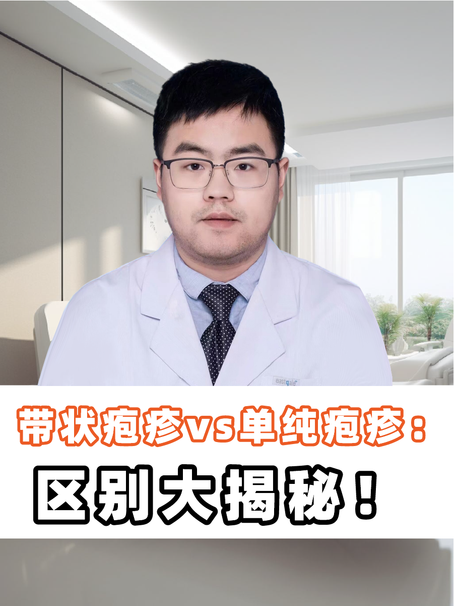 带状疱疹vs单纯疱疹：区别大揭秘！