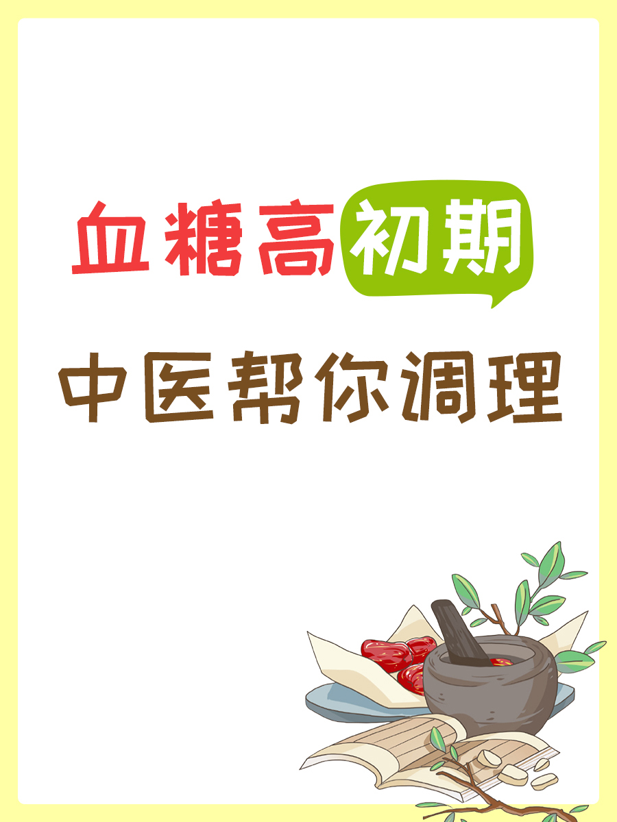 血糖高初期别慌,中医应对有妙招
