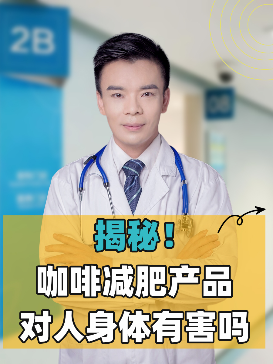 揭秘！咖啡减肥产品对人身体有害吗