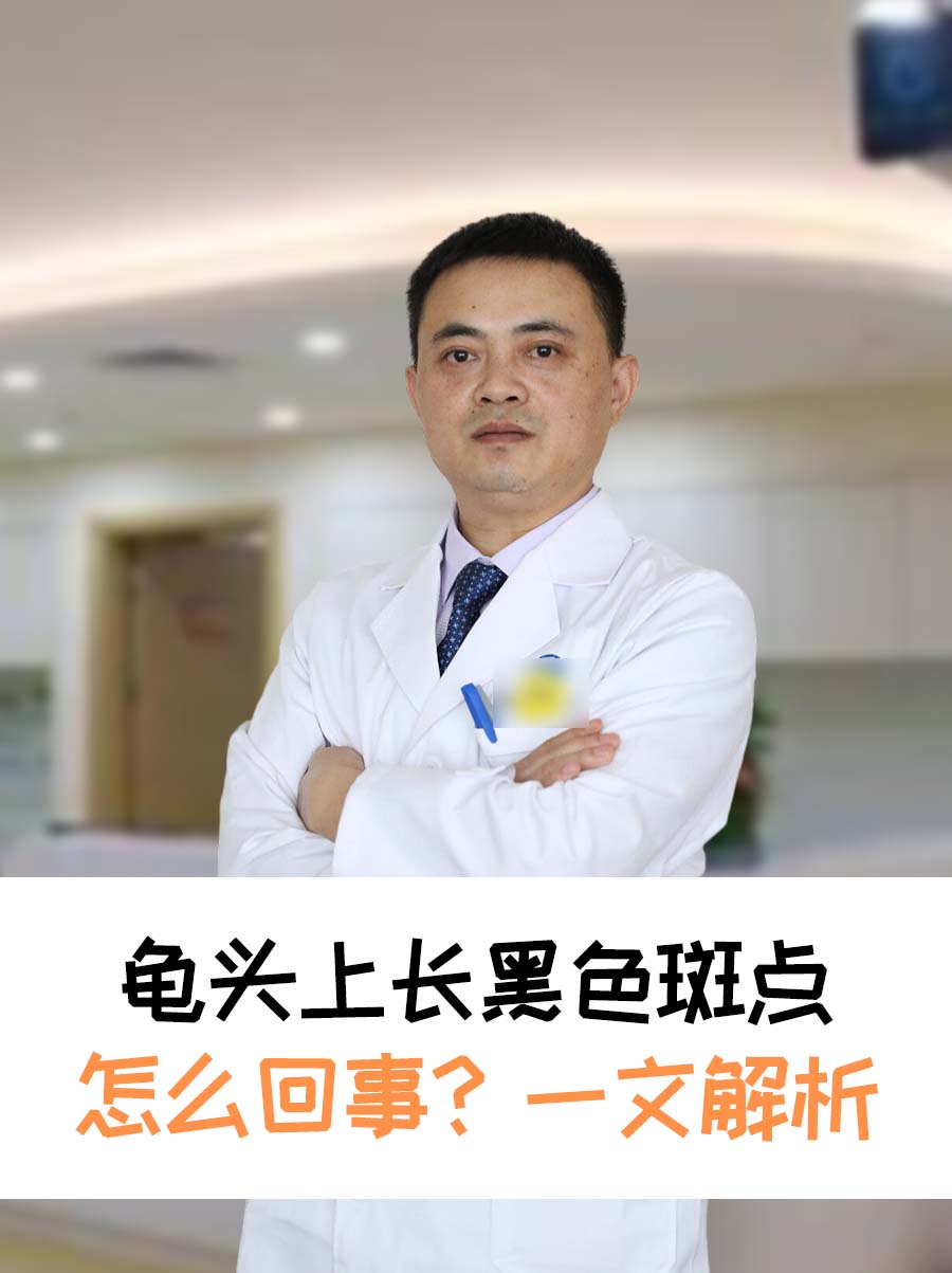 龟头上长黑色斑点怎么回事？一文解析