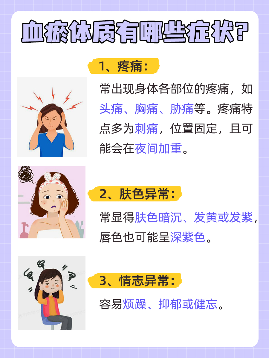 血瘀体质的症状有哪些？实用调理方法送上