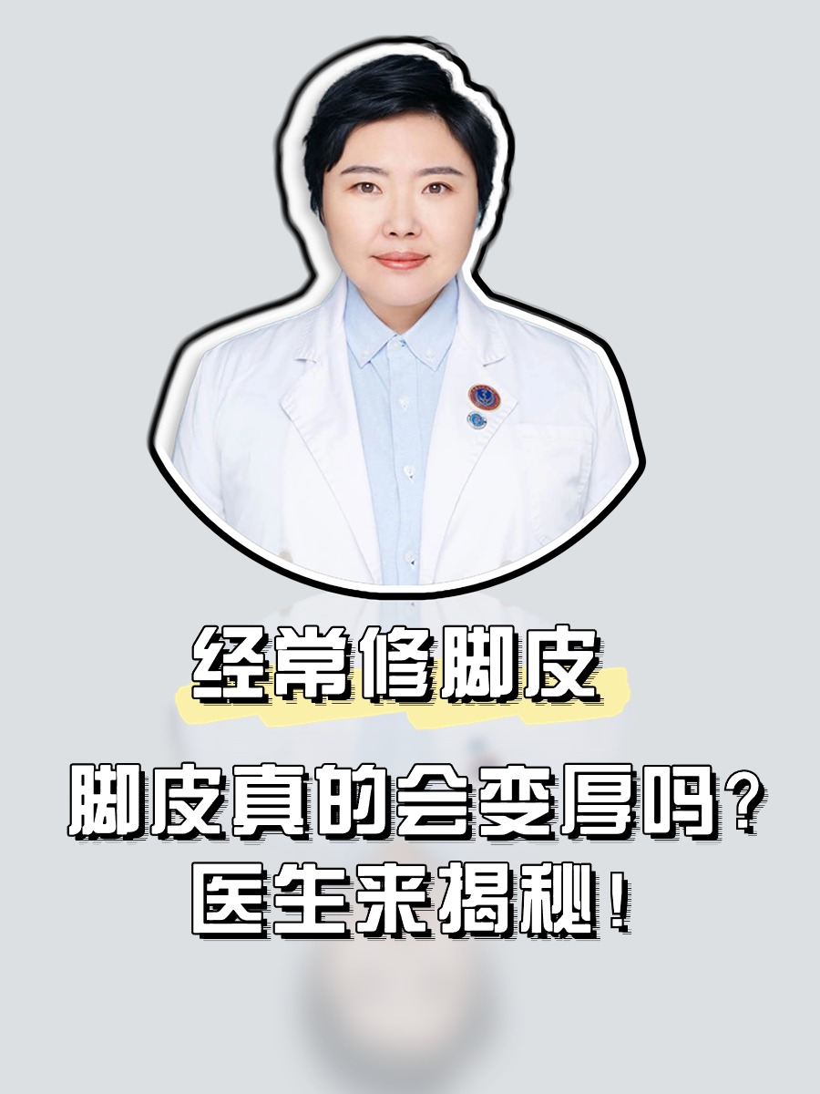 经常修脚皮，脚皮真的会变厚吗？医生来揭秘！