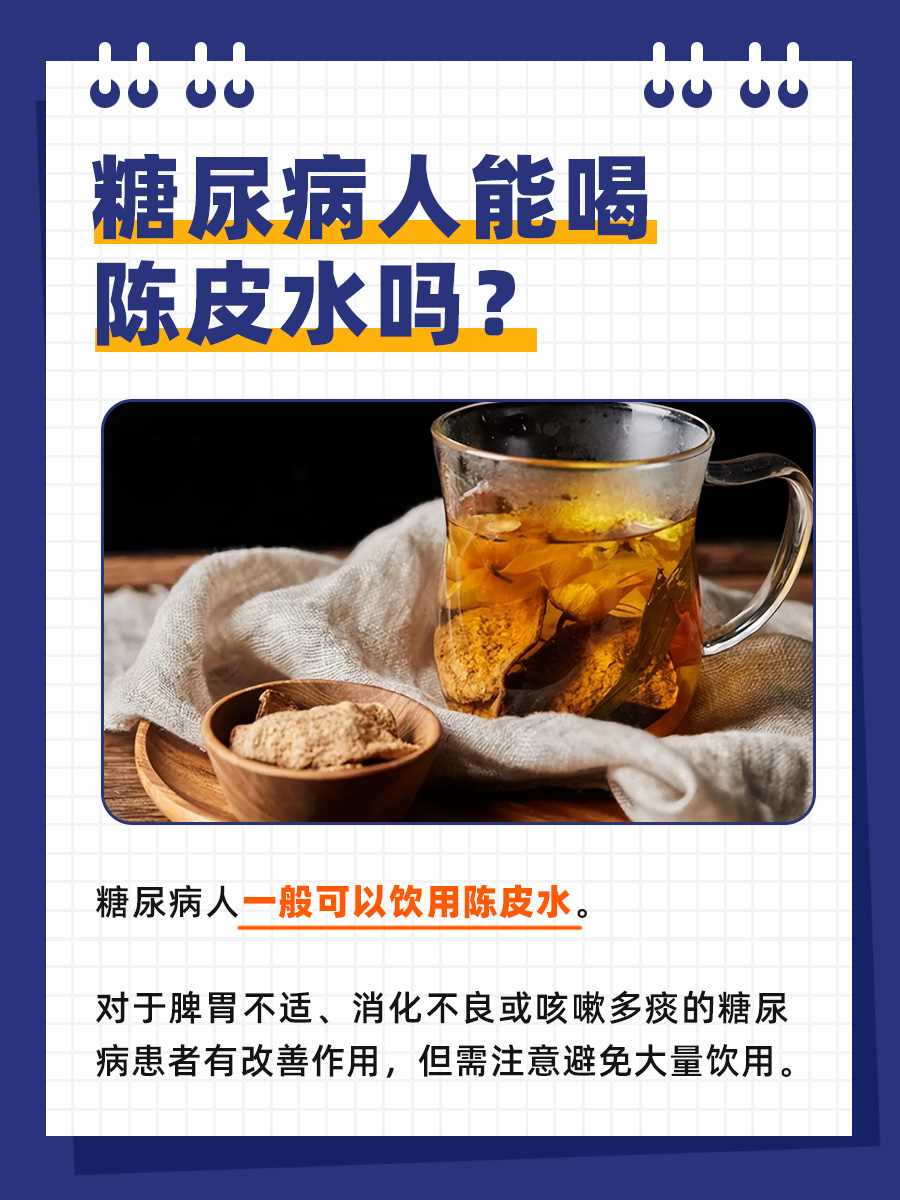 陈皮水：糖尿病患者能否安心饮用？