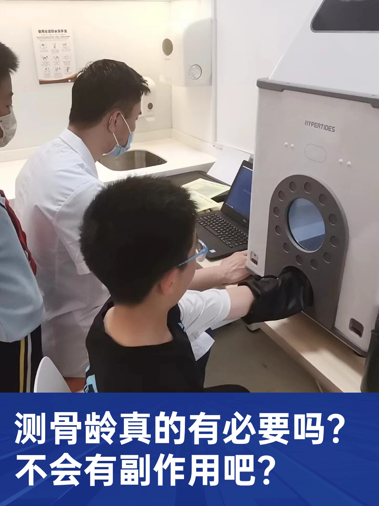 测骨龄真的有必要吗？不会有副作用吧？