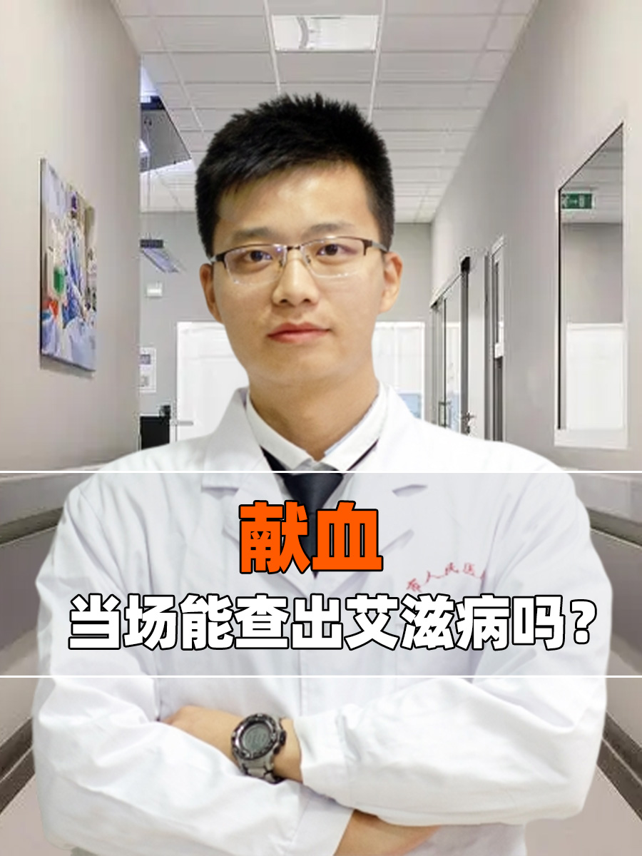 献血:当场能查出艾滋病吗?