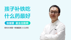 孩子补铁吃什么药最好