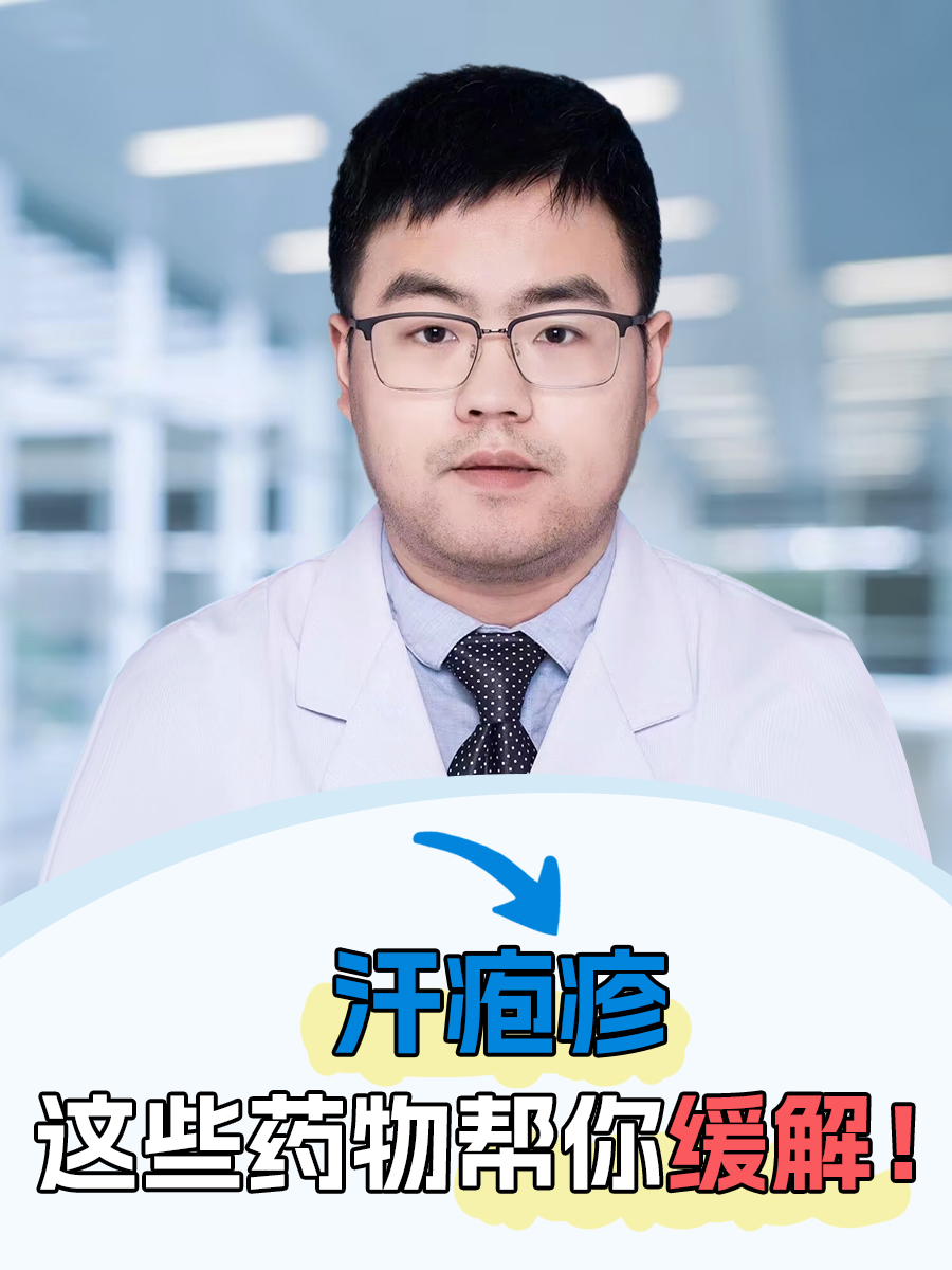 汗疱疹,这些药物帮你缓解!