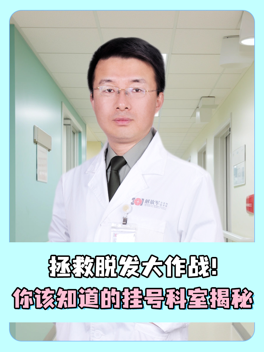 拯救脱发大作战！你该知道的挂号科室揭秘