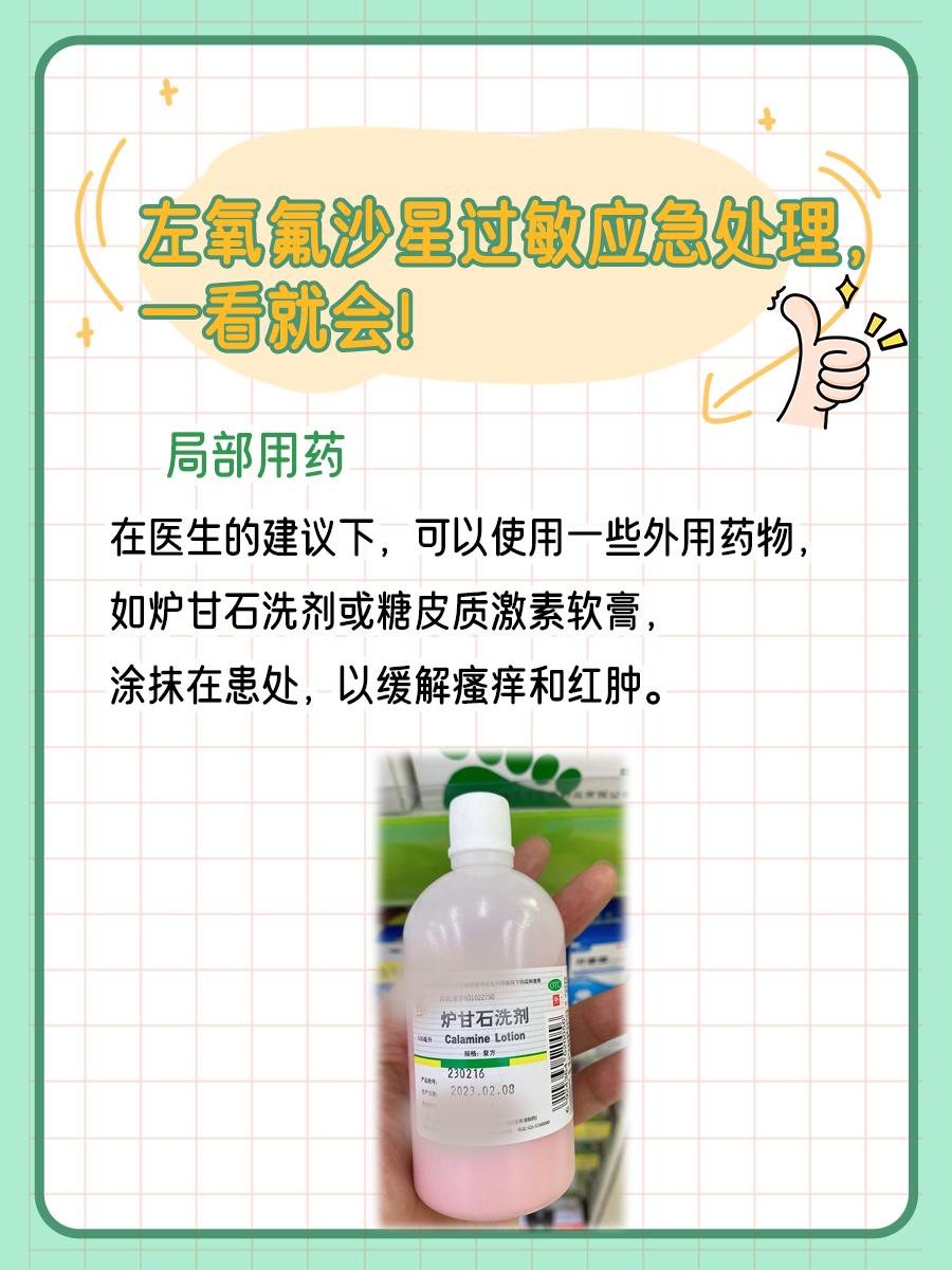 别慌！左氧氟沙星过敏，正确处理是关键！