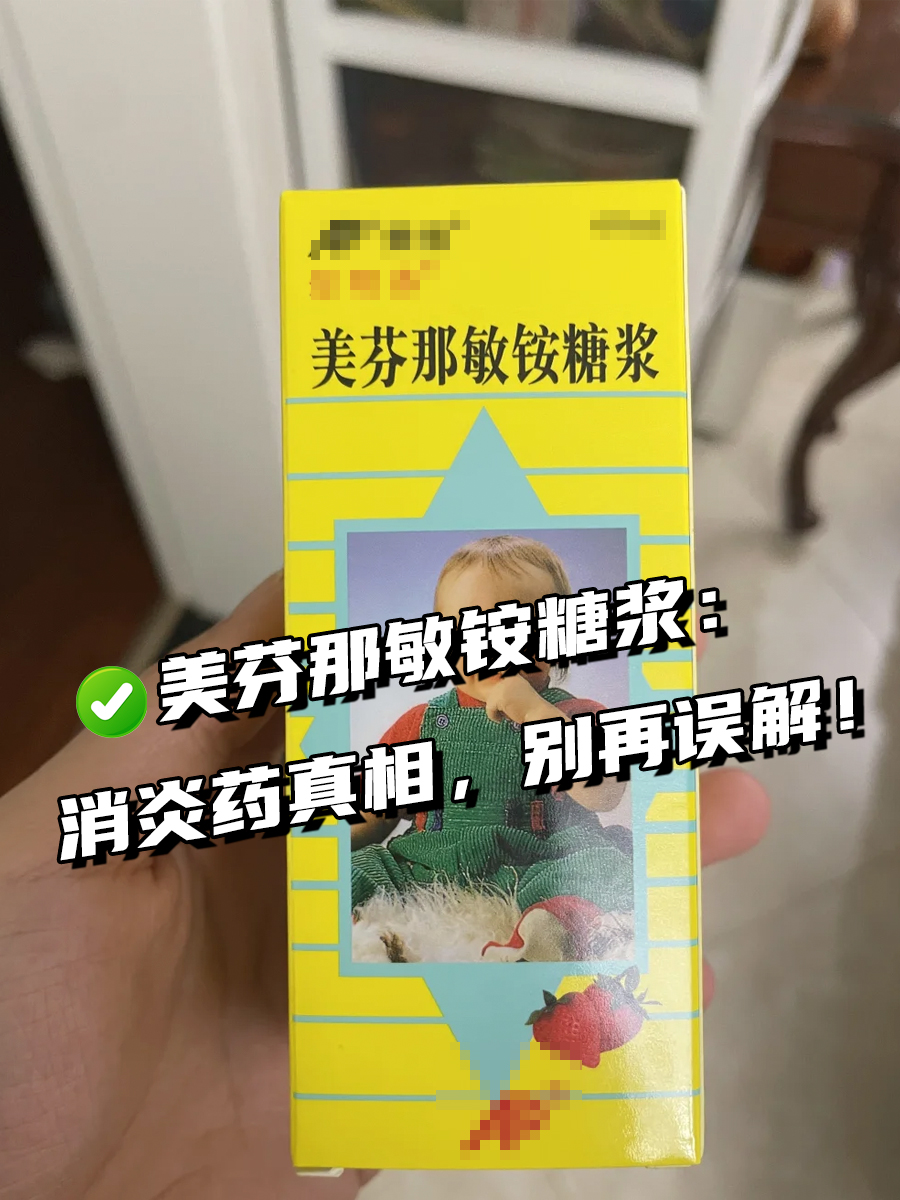 美芬那敏铵糖浆：消炎药真相，别再误解！