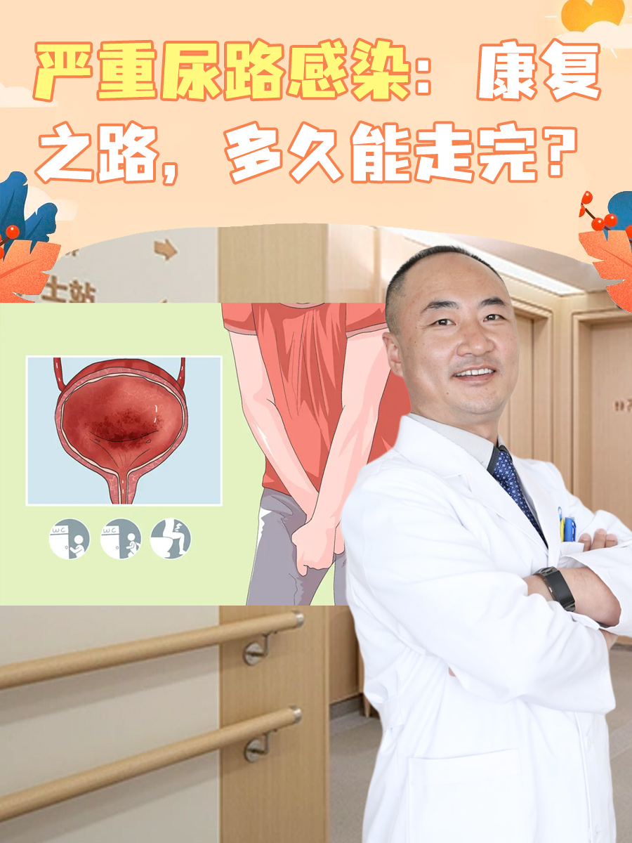 严重尿路感染:康复之路,多久能走完?
