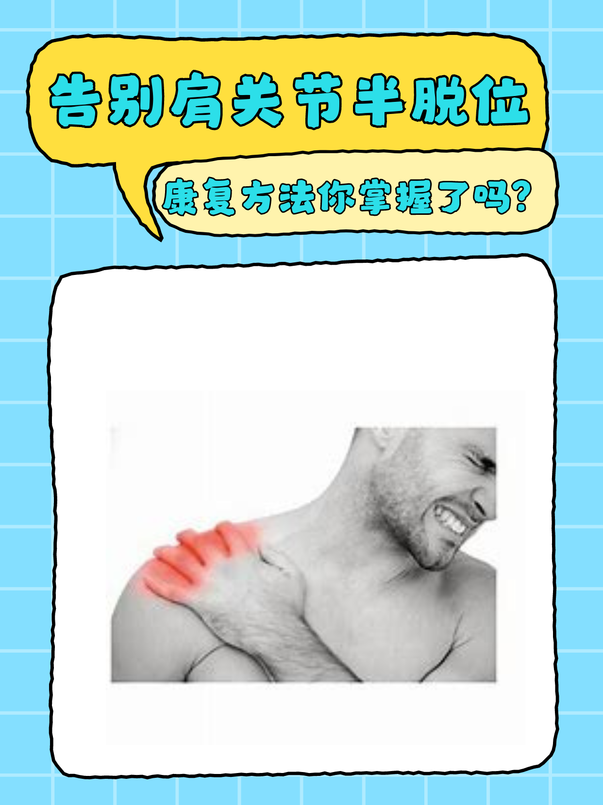 告别肩关节半脱位，康复方法你掌握了吗？