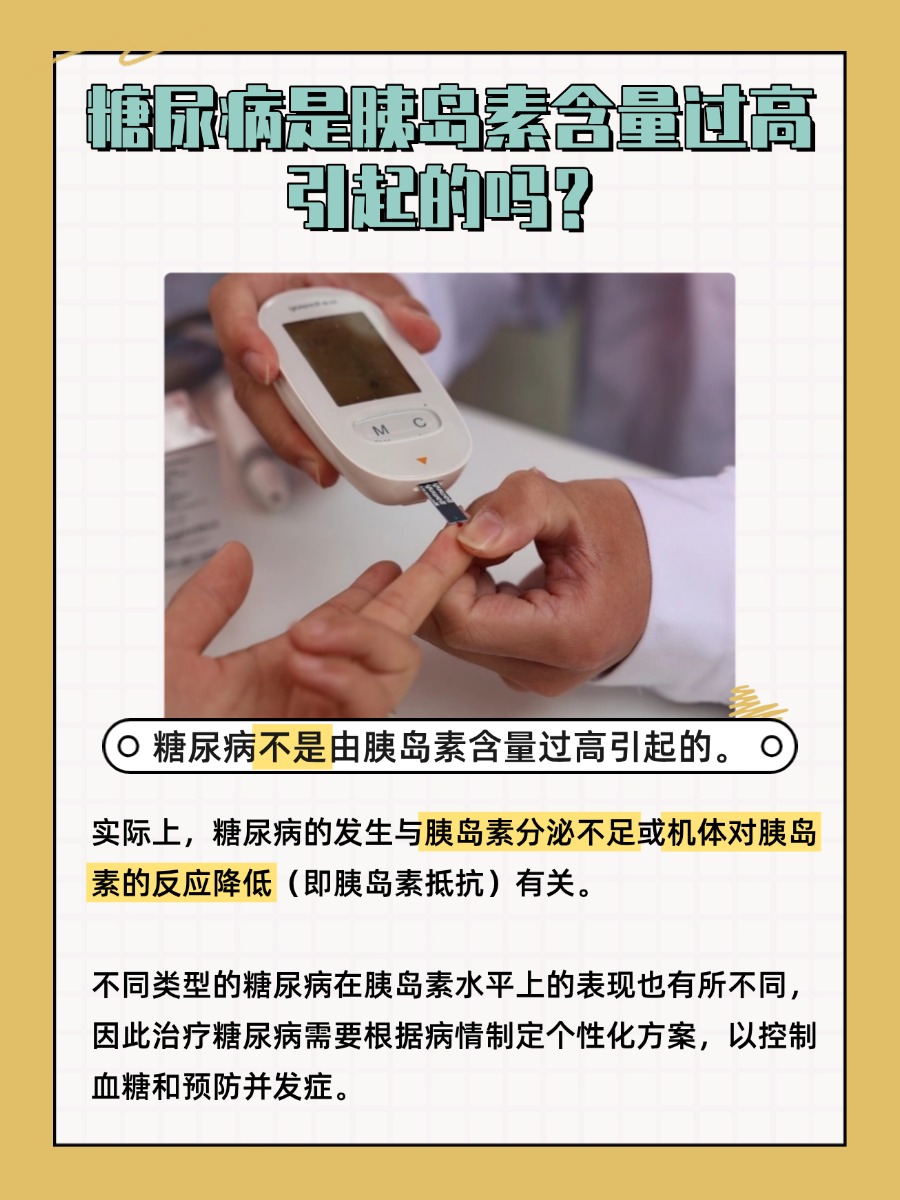 快速解答!糖尿病是由于胰岛素含量过高?