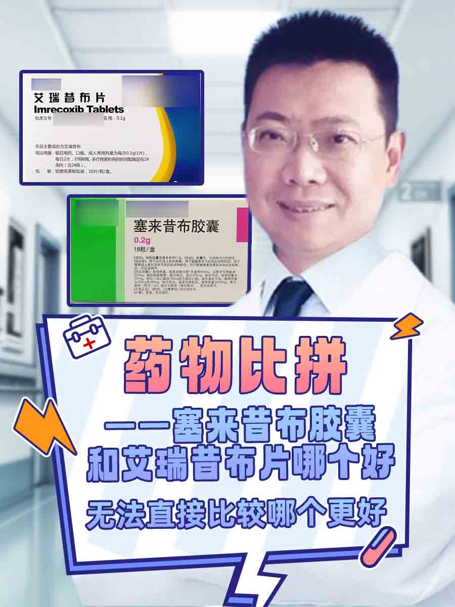 药物比拼——塞来昔布胶囊和艾瑞昔布片哪个好