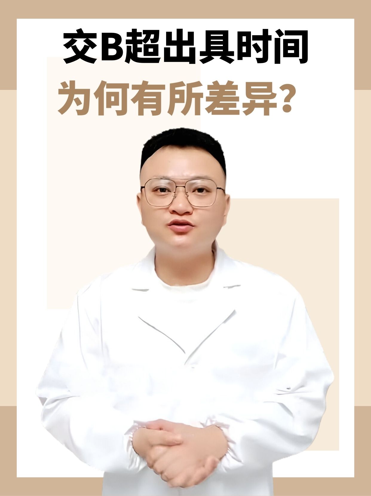 B超出具时间，为何有所差异？