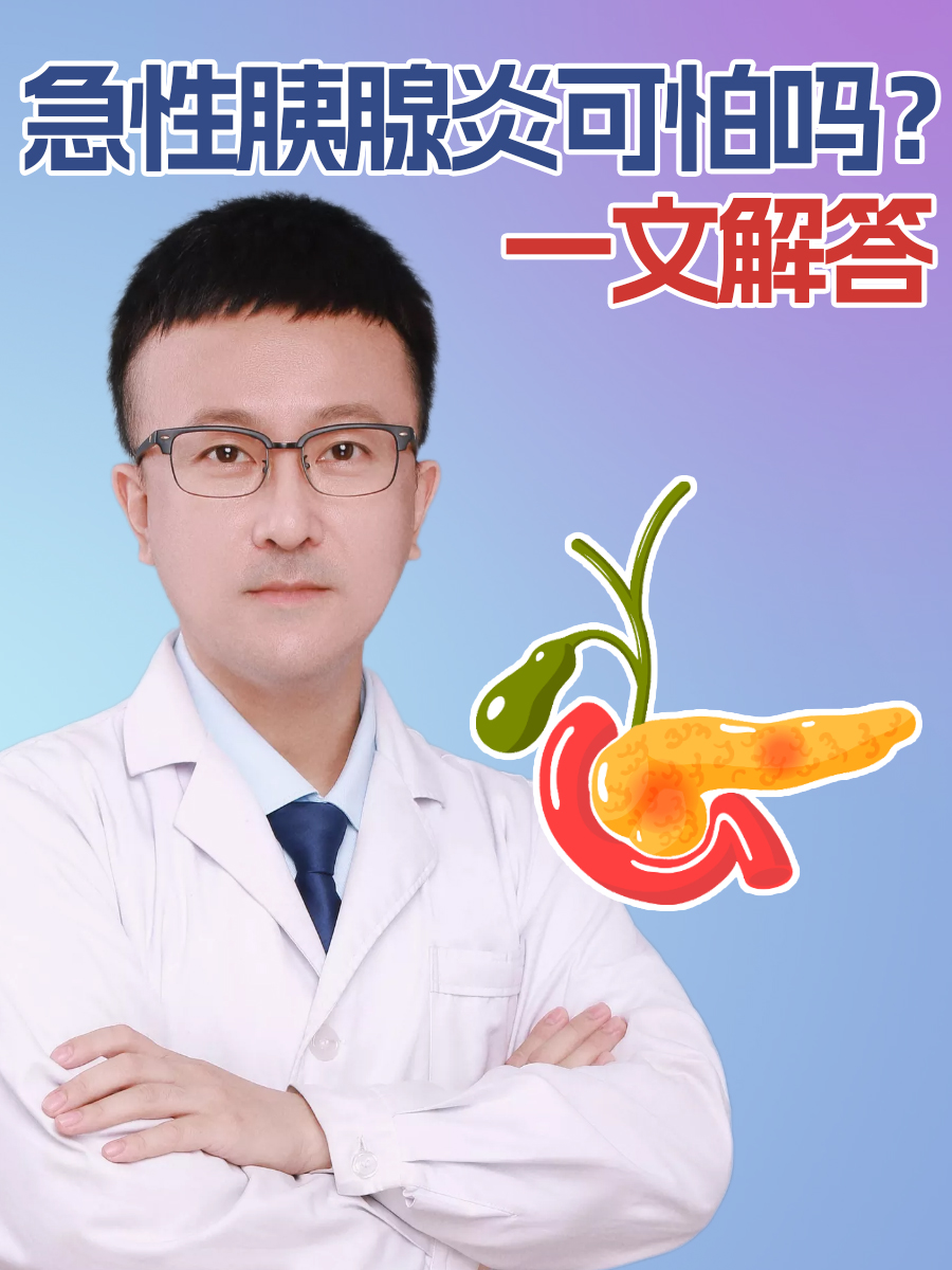 急性胰腺炎可怕吗？一文解答