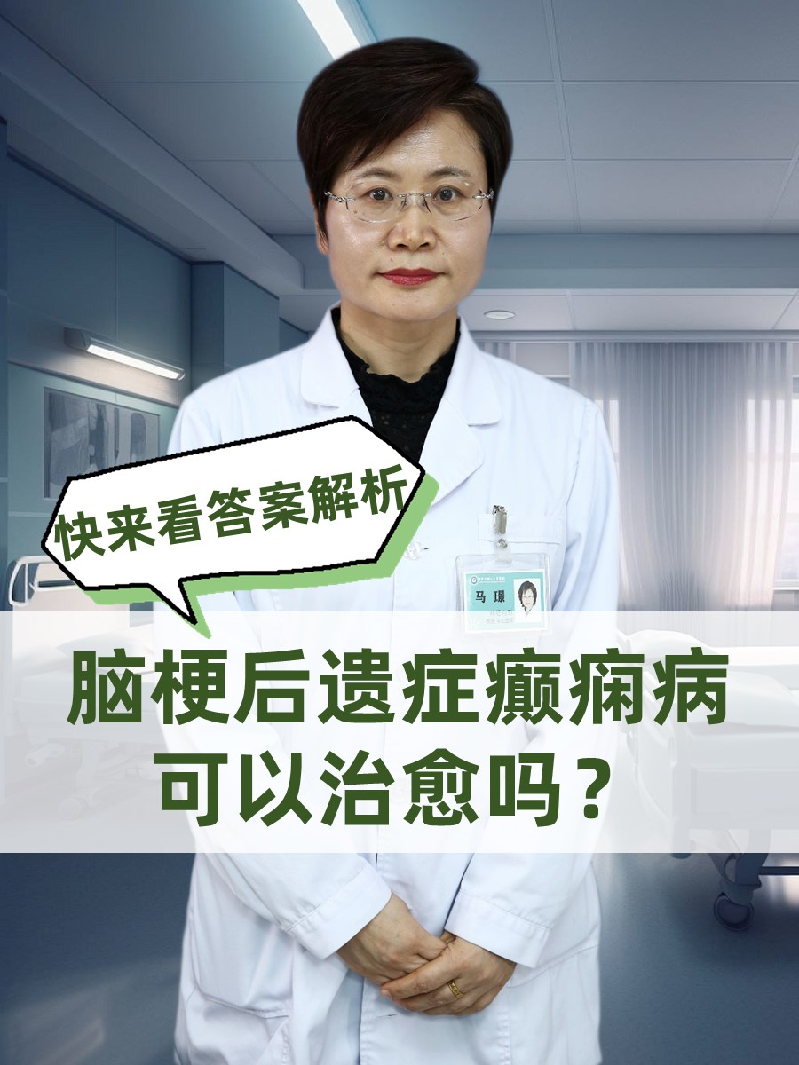 脑梗后遗症癫痫病可以治愈吗？快来看答案解析