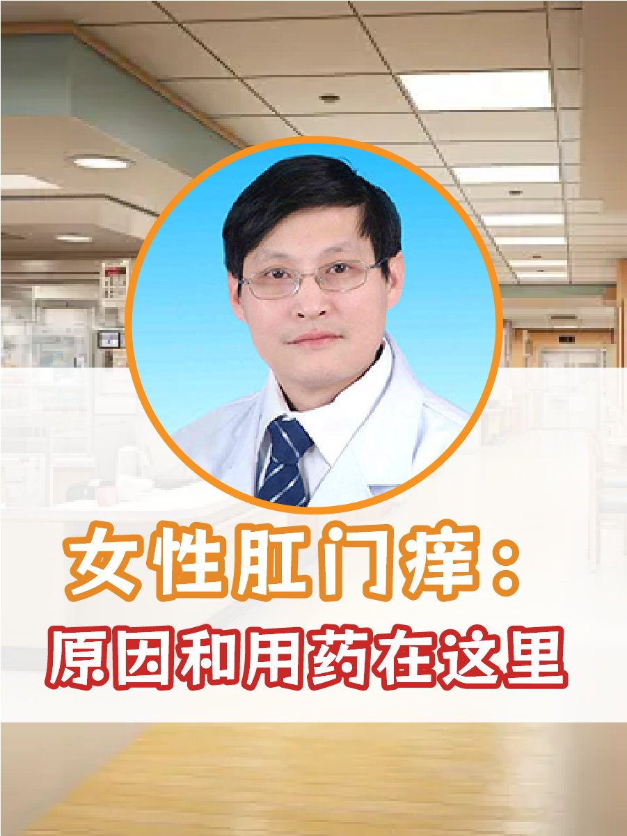 女性肛门痒：原因和用药在这里