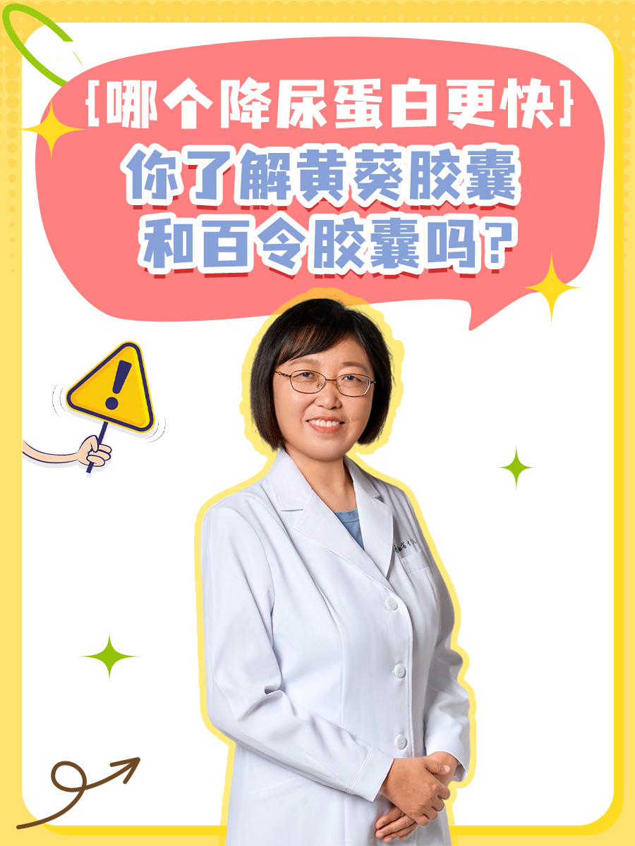 你了解黄葵胶囊和百令胶囊吗？哪个降尿蛋白更快