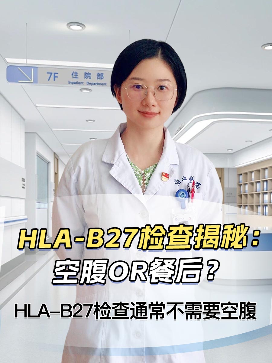 HLA-B27检查揭秘：空腹or餐后？