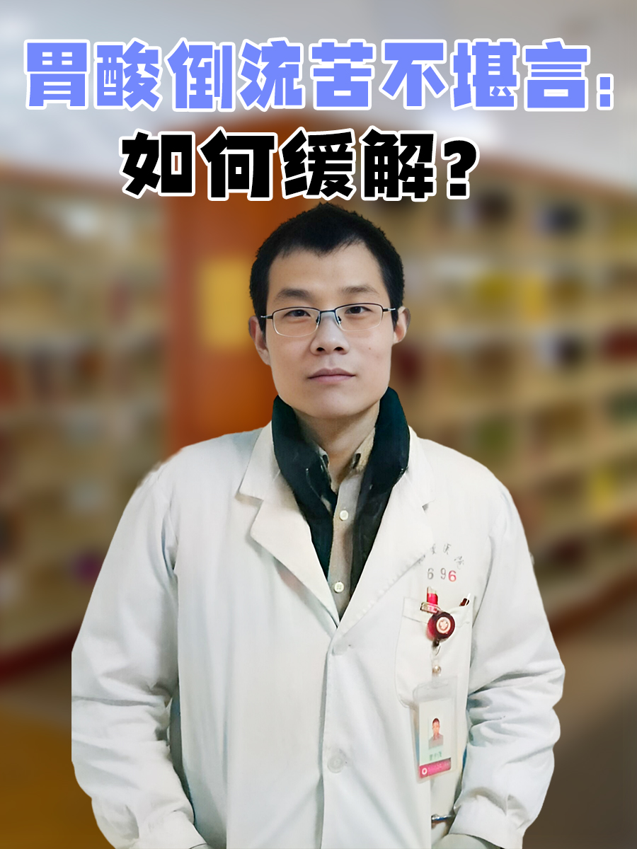 胃酸倒流苦不堪言：如何缓解？