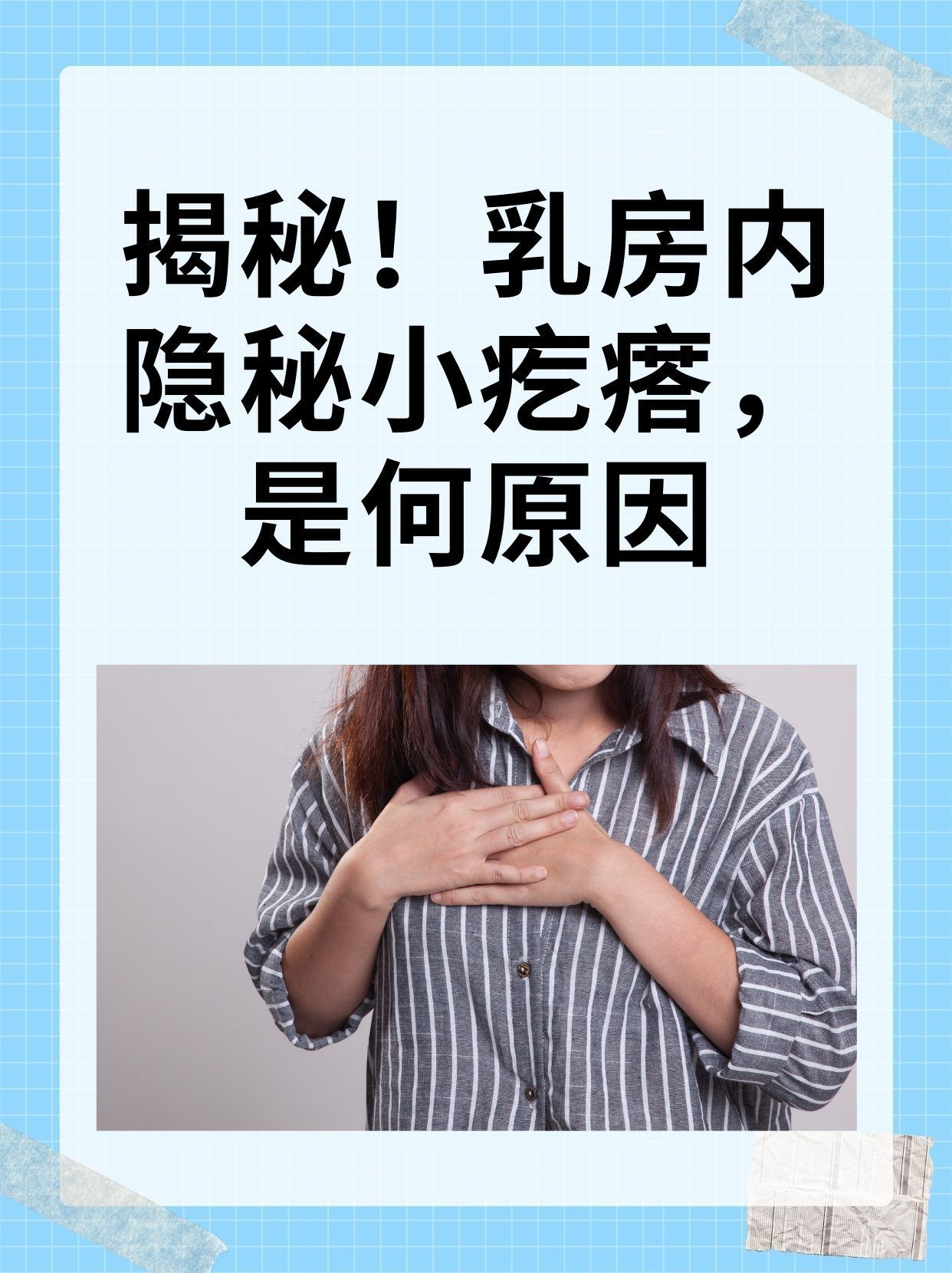 揭秘！乳房内隐秘小疙瘩，是何原因