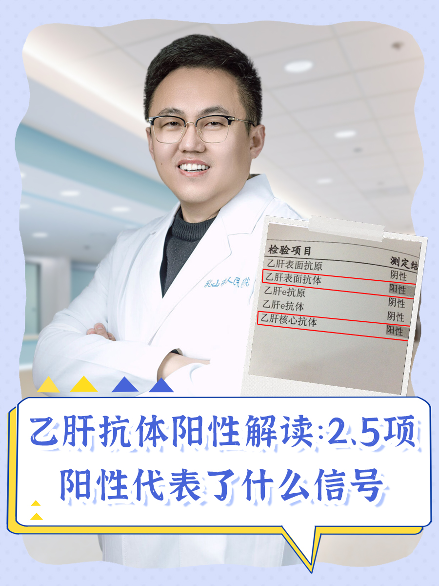 乙肝抗体阳性解读:2、5项阳性代表了什么信号