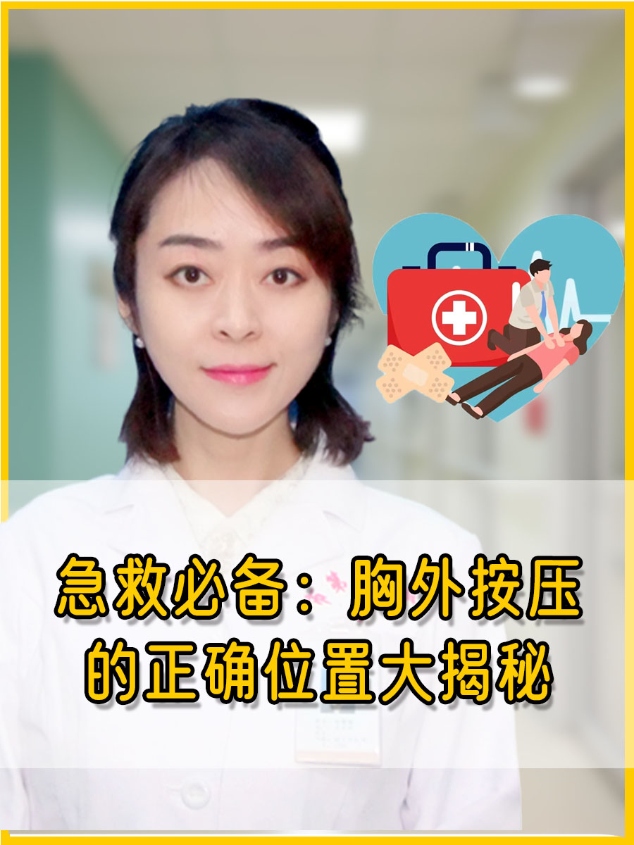 急救必备：胸外按压的正确位置大揭秘
