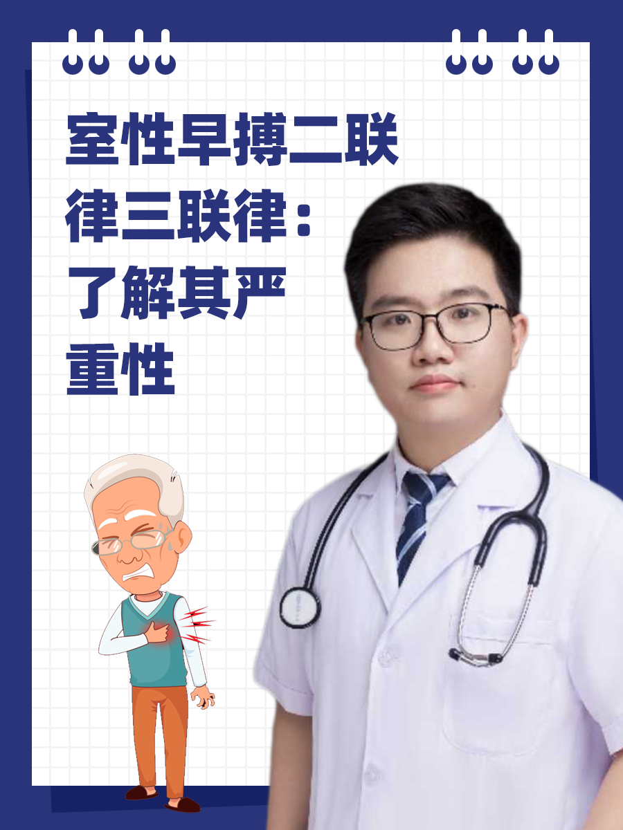 室性早搏二联律三联律：了解其严重性