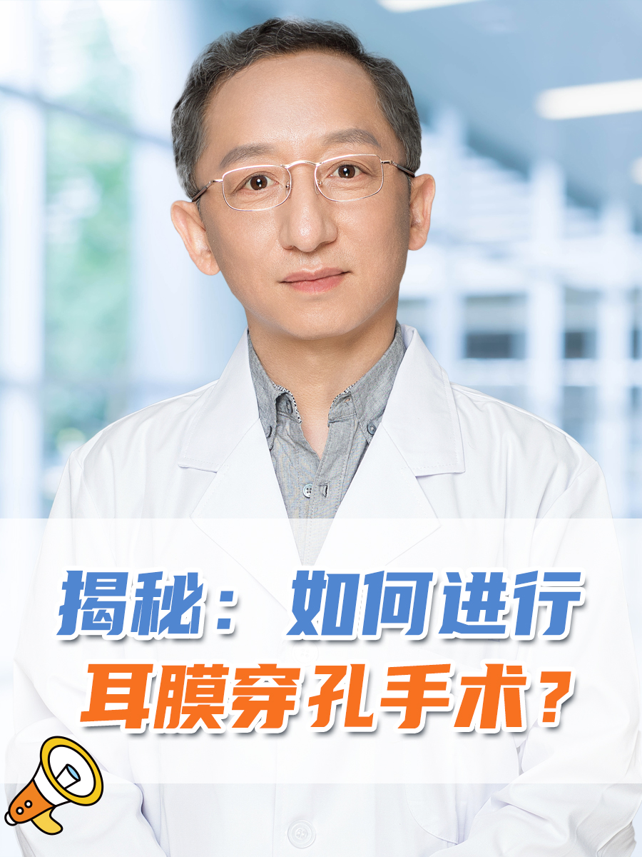 揭秘：如何进行耳膜穿孔手术？