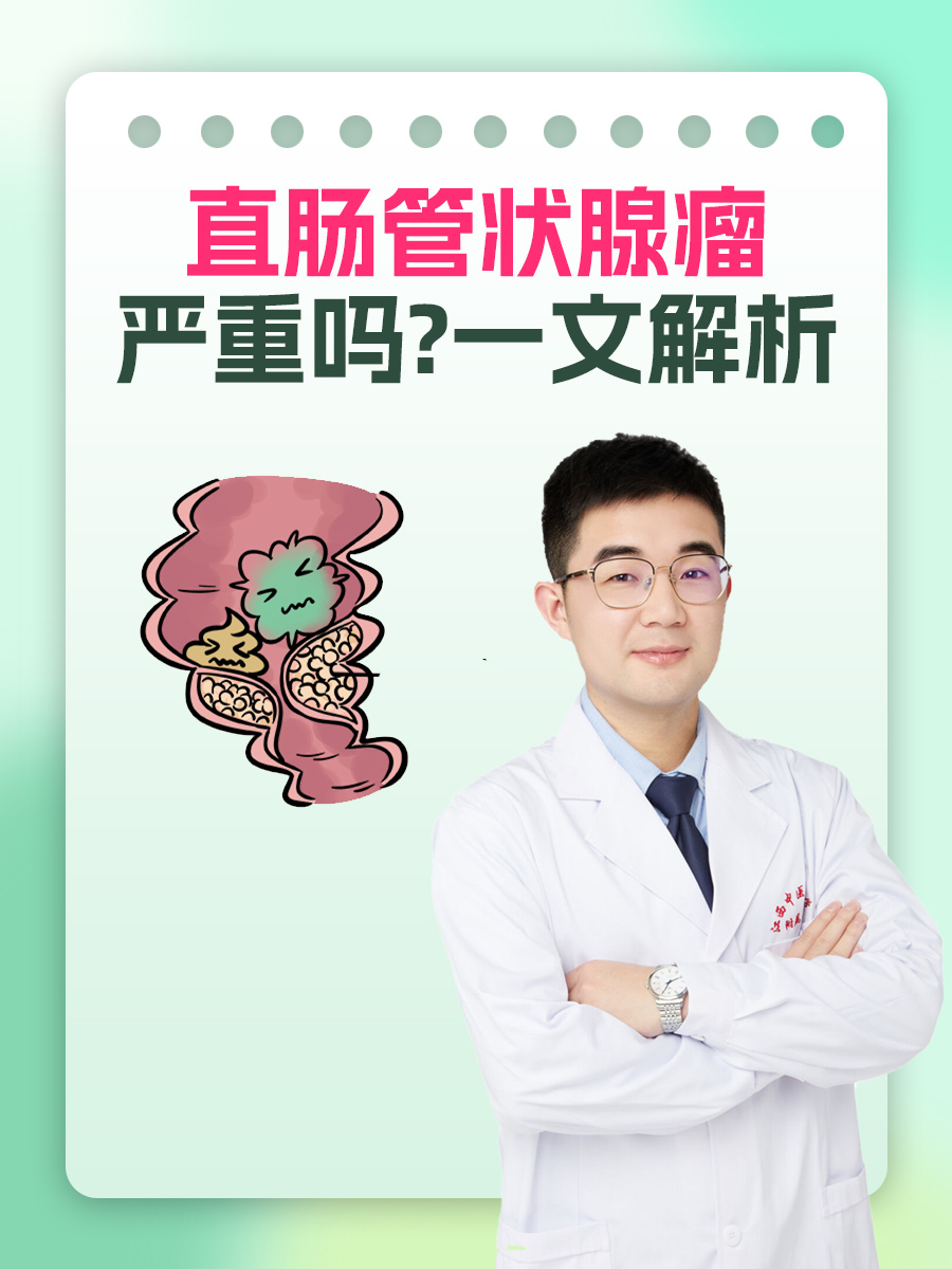 直肠管状腺瘤严重吗？一文解析