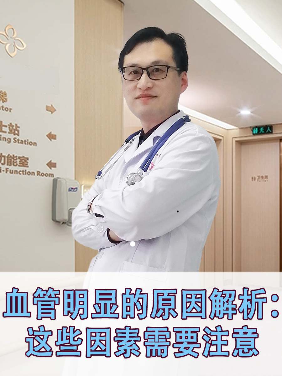 血管明显的原因解析:这些因素需要注意