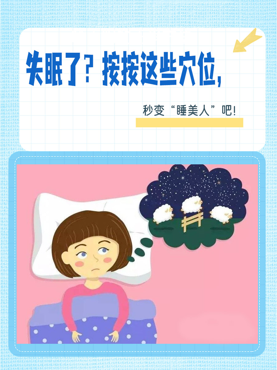 告别失眠,按摩这些部位能快速入睡!