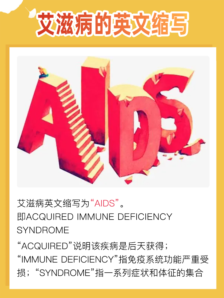 艾滋病的英文缩写:你知道吗?医生来告诉你