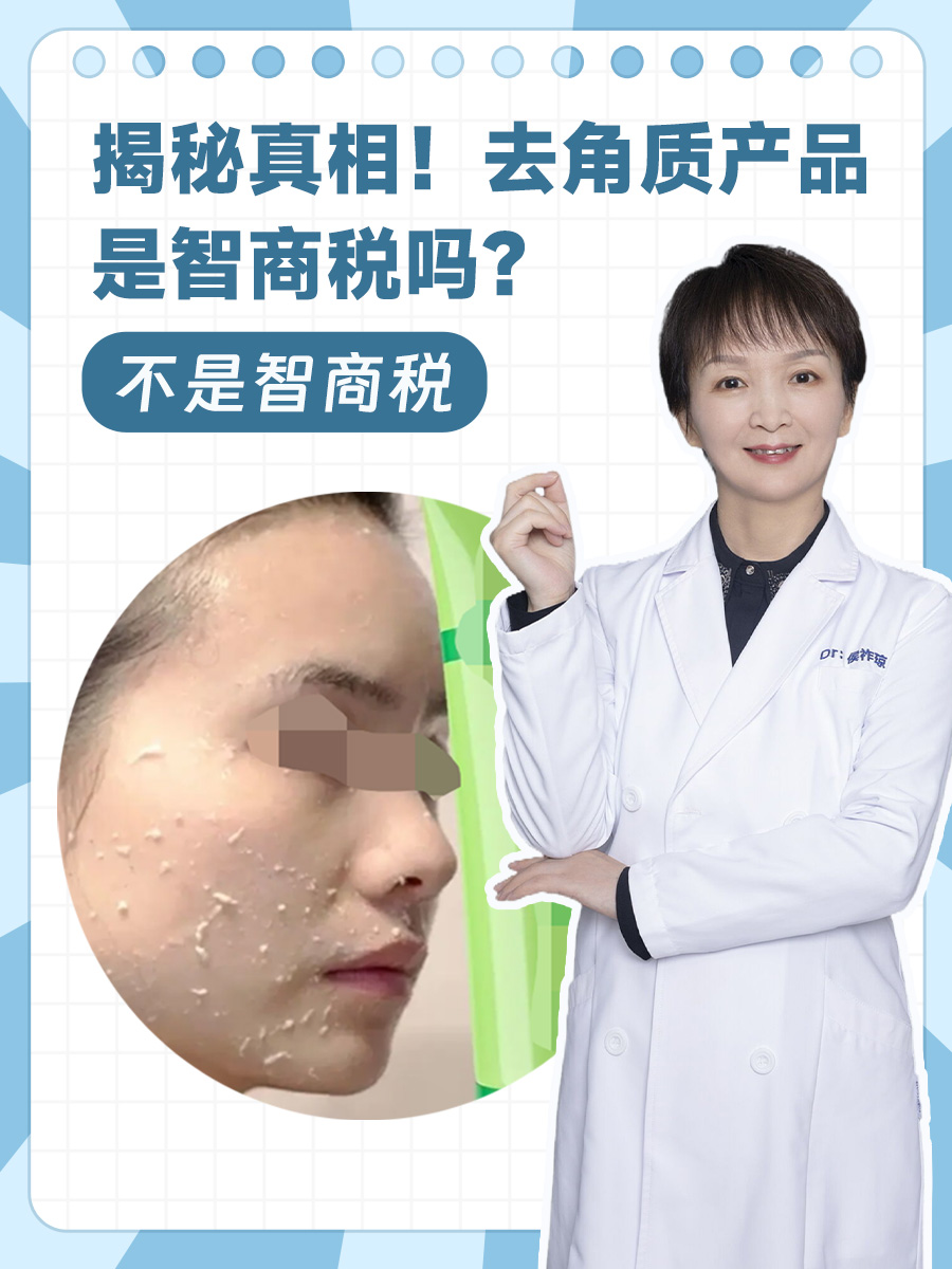 揭秘真相！去角质产品是智商税吗？
