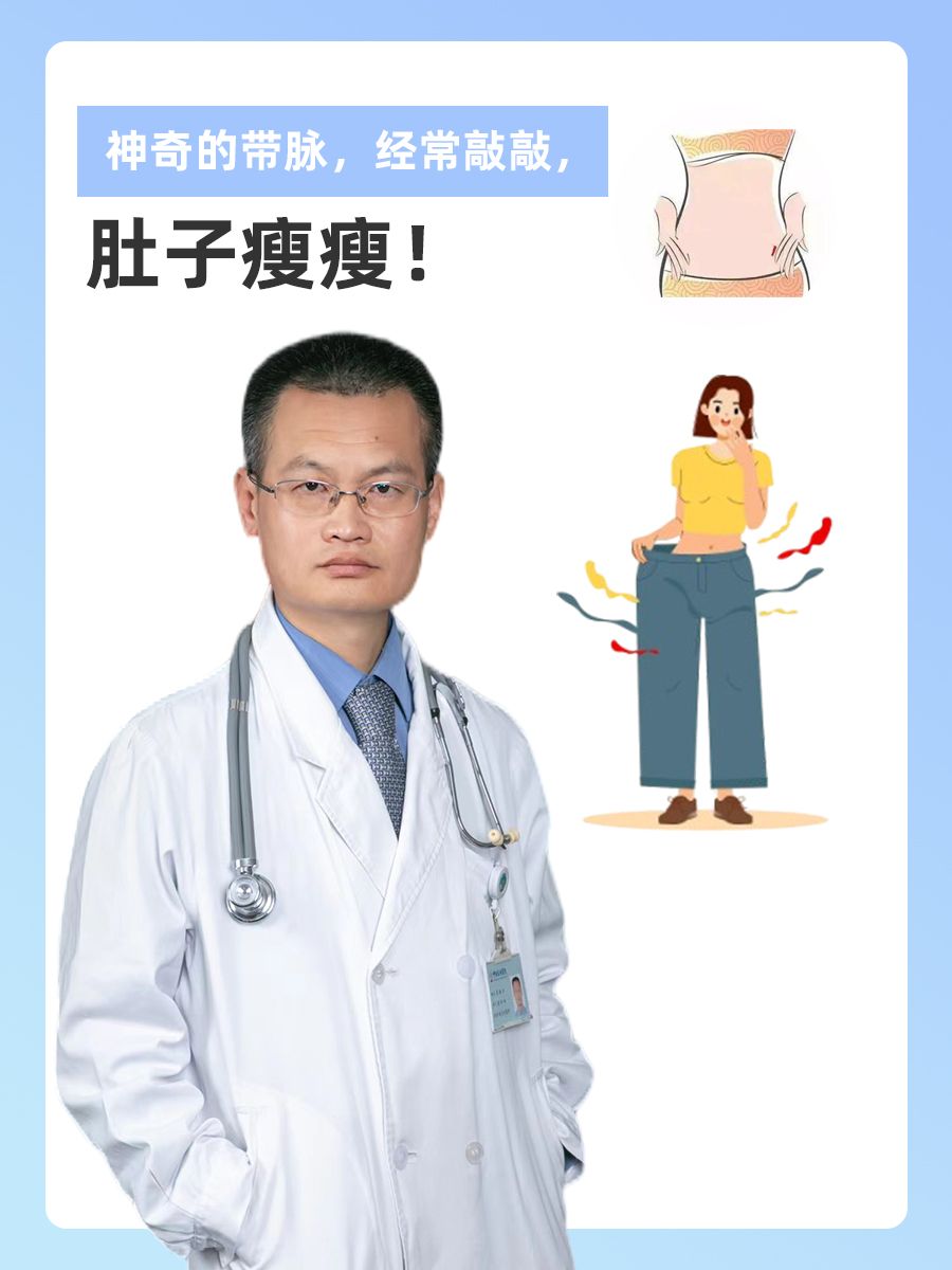 神奇的带脉,经常敲敲,肚子瘦瘦!