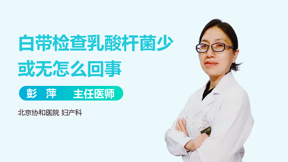 白帶檢查乳酸桿菌少或無怎麼回事