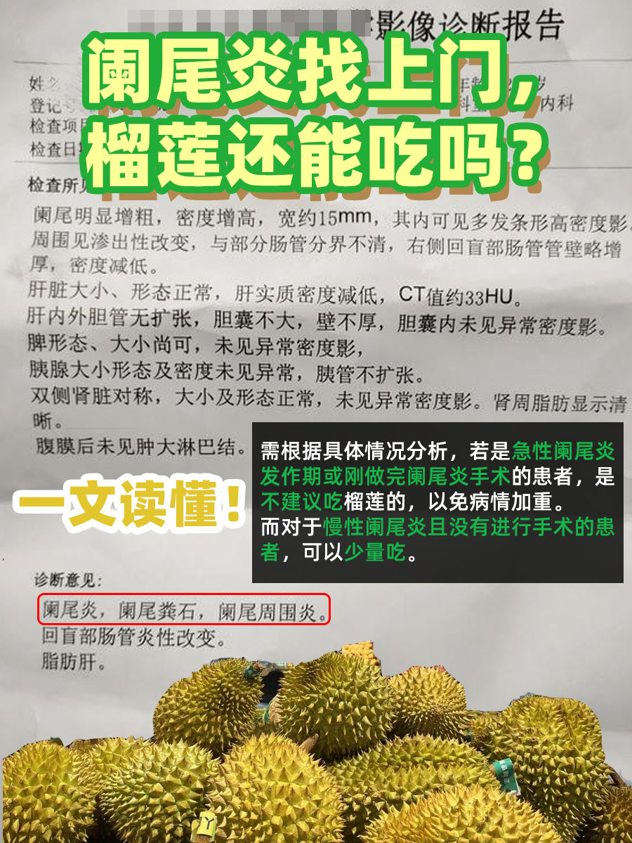 阑尾炎找上门,榴莲还能吃吗?一文读懂!
