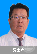 夏重君