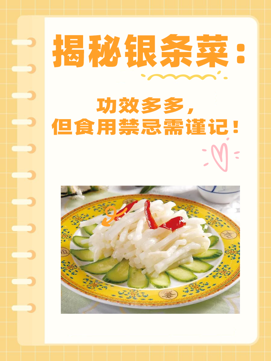揭秘银条菜：功效多多，但食用禁忌需谨记！
