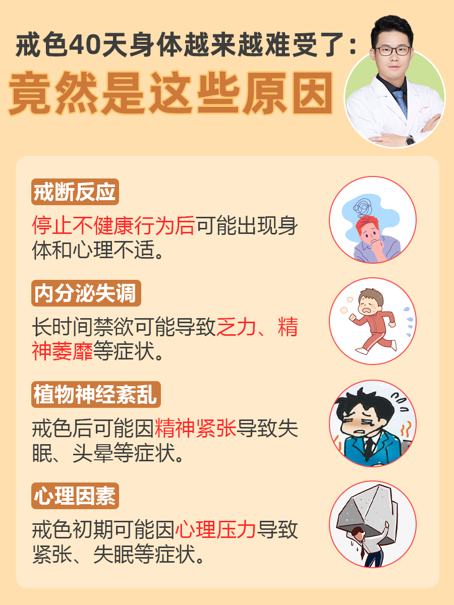戒色40天身体越来越难受了:竟然是这些原因