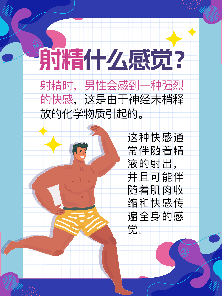 射精感觉大解密：原来是这样！