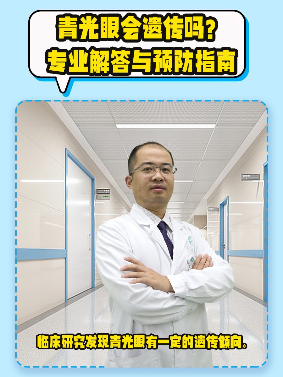青光眼会遗传吗?专业解答与预防指南
