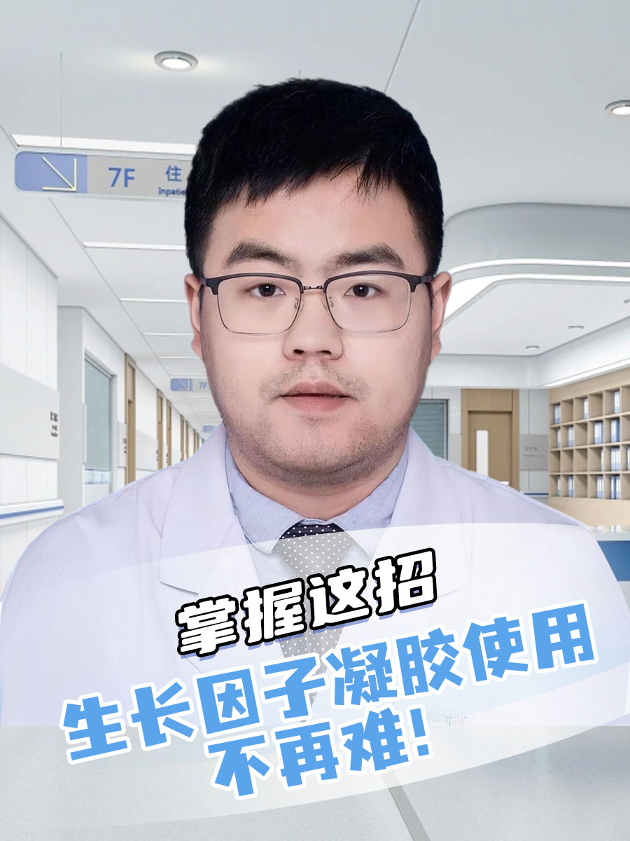 掌握这招，生长因子凝胶使用不再难！
