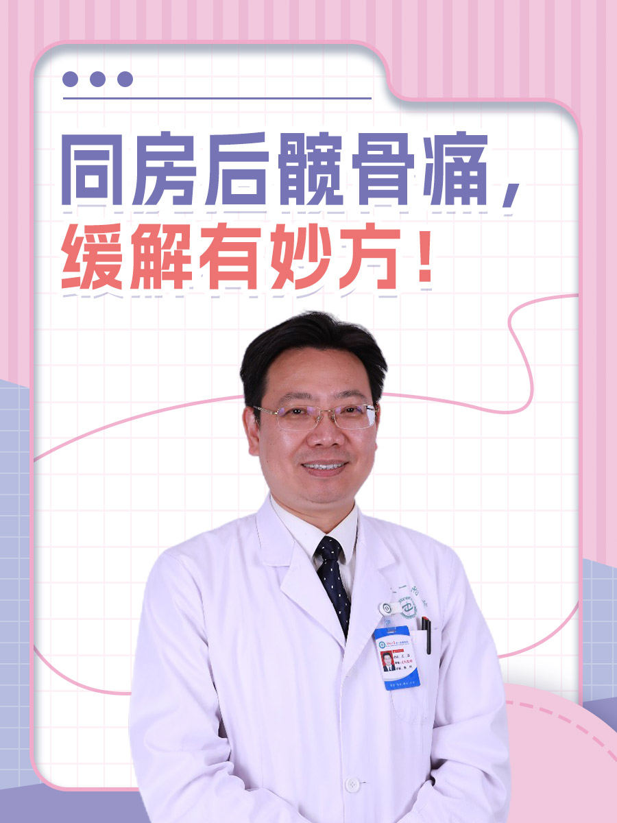 同房后髋骨痛，缓解有妙方！